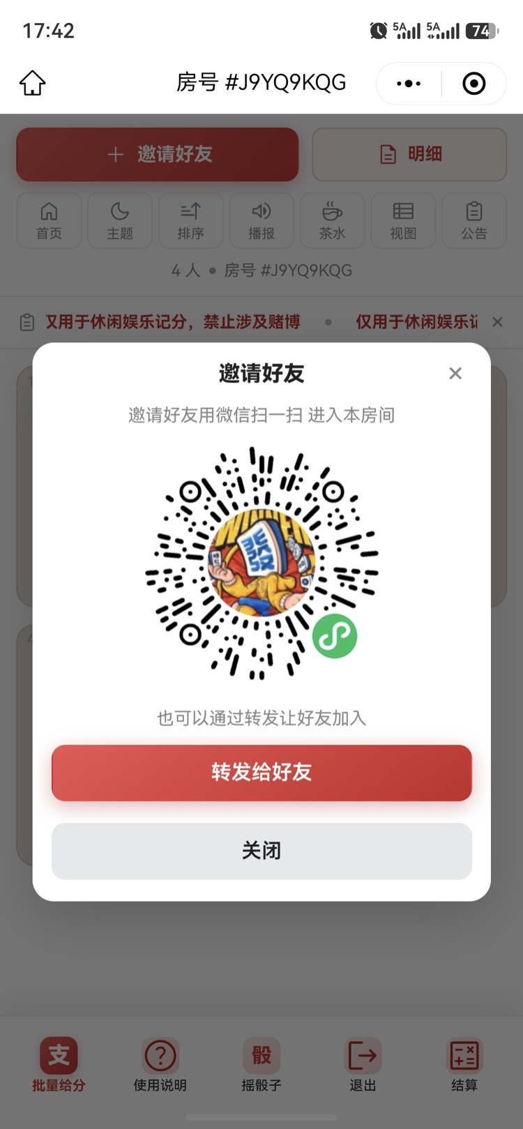 房间内邀请好友，展示房间小程序码