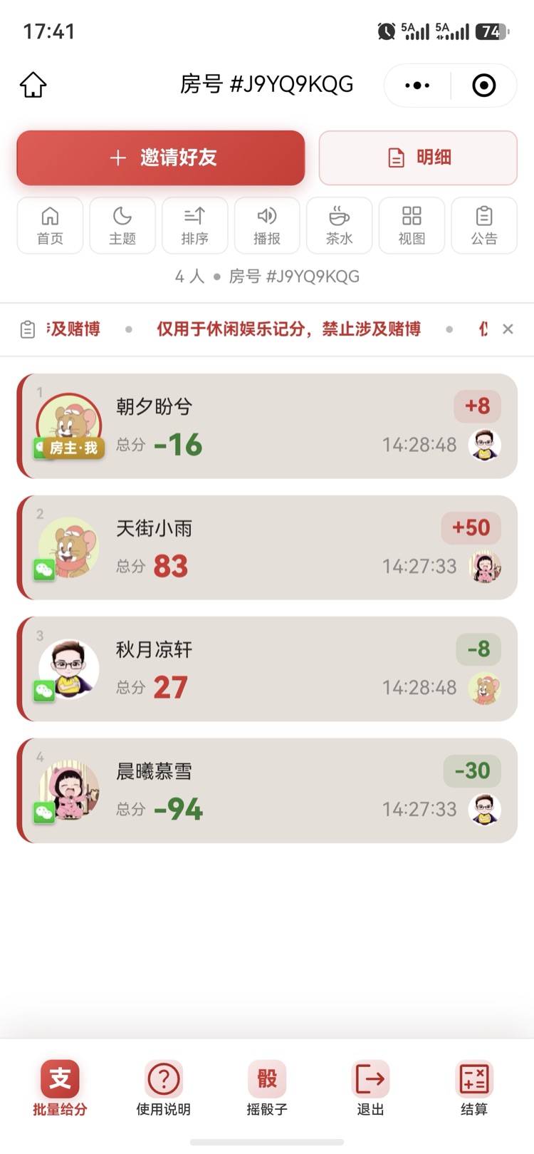 小程序房间内成员列表，点头像即可给分